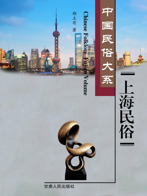 Cover image for 上海民俗 (Shanghai Folk Customs)